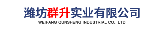 濰坊群升實業有限公司