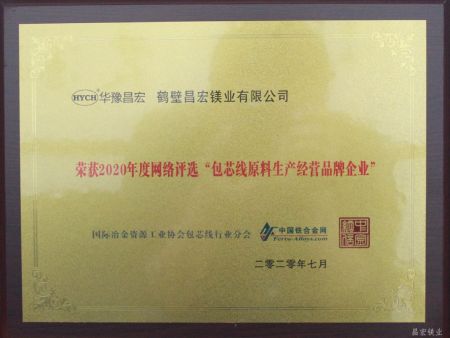 荣获2020年度网络评选“包芯线原料生产经营品牌企业”