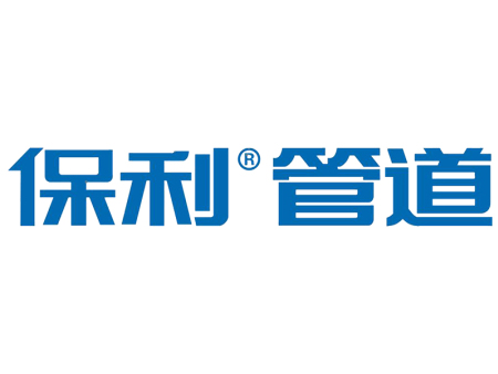 保利管道
