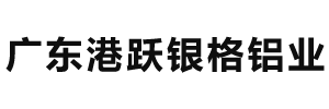 广东港跃银格铝业
