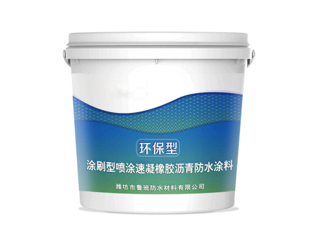 涂刷型喷涂速凝橡胶沥青防水涂料