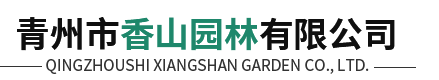 青州市香山园林有限公司