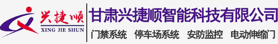 甘肅興捷順智能科技有限公司