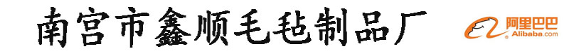 南宮市鑫順毛氈制品廠