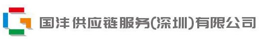 国沣供应链服务（深圳）有限公司