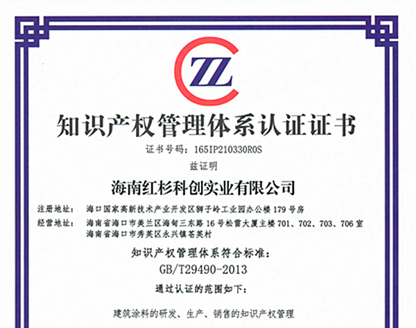 知識產(chǎn)權助力企業(yè)高質(zhì)量發(fā)展 紅杉科創(chuàng)通過GB/T29490-2013知識產(chǎn)權管理體系認證