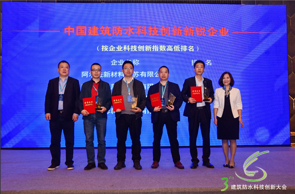 第三屆建筑防水科技創(chuàng)新大會(huì)在西安隆重舉辦 紅杉科創(chuàng)強(qiáng)勢(shì)入選“中國建筑防水科技創(chuàng)新新銳企業(yè)（2019-2020）”