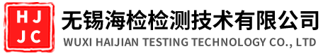 无锡海检检测技术有限公司
