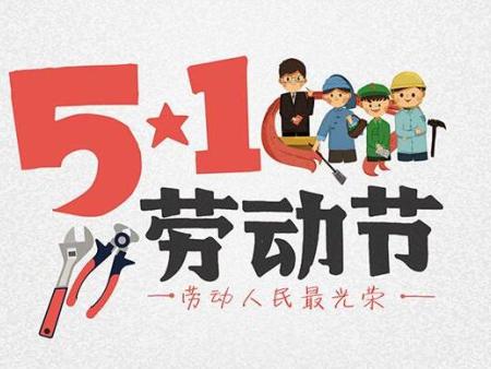 封腾酒业祝大家五一劳动节快乐