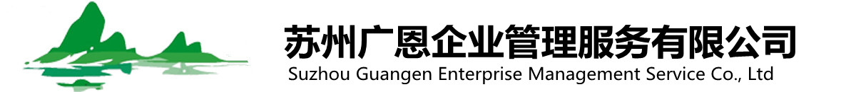 苏州广恩企业管理服务有限公司