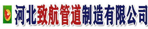 河北致航管道制造有限公司官網