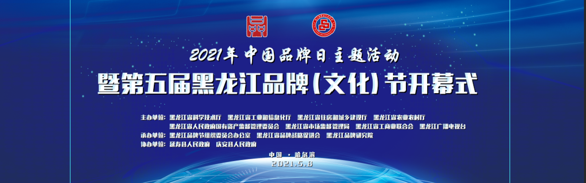 2021年中国品牌日主题活动暨第五届黑龙江品牌（文化）节开幕式隆重举行