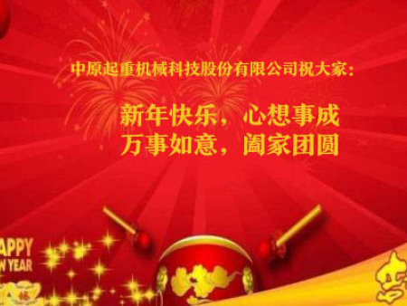 中原起重中原豫起祝大家新年快乐