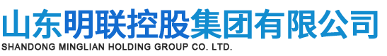 山东明联控股集团有限公司