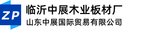 山东中展国际贸易有限公司