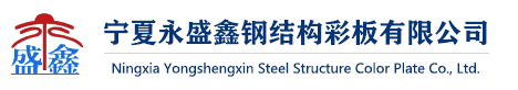 宁夏永盛鑫钢结构彩板有限公司
