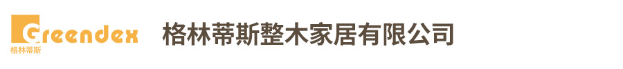 肇庆市格林蒂斯整木家居有限公司