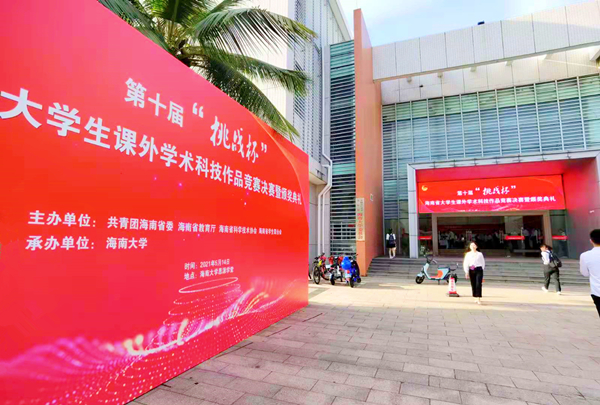 第十屆“挑戰(zhàn)杯”海南省大學生課外學術科技作品競賽省級決賽暨頒獎典禮隆重舉行 紅杉科創(chuàng)董事長王忠先生受邀擔任大賽評委