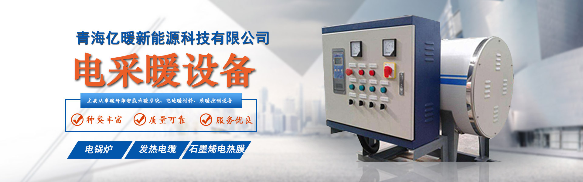 西寧電采暖