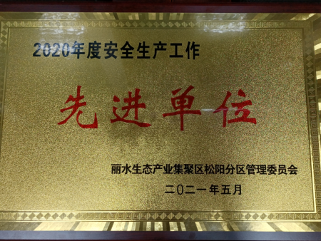 科诚气体荣获2020年度丽水生态产业集聚区安全生产工作先进单位