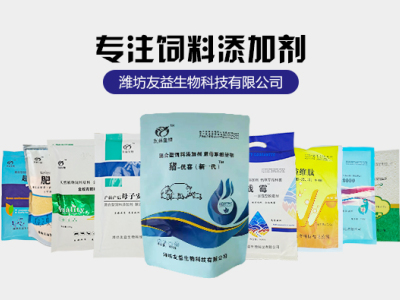 濰坊友益生物科技有限公司-飼料添加劑和豬飼料添加劑供應商