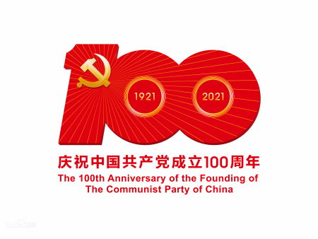 偉大征程——慶祝黨成立100周年