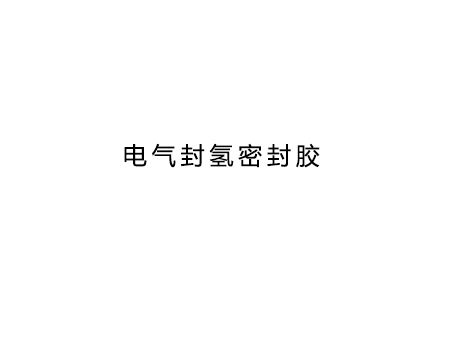 封氢密封胶