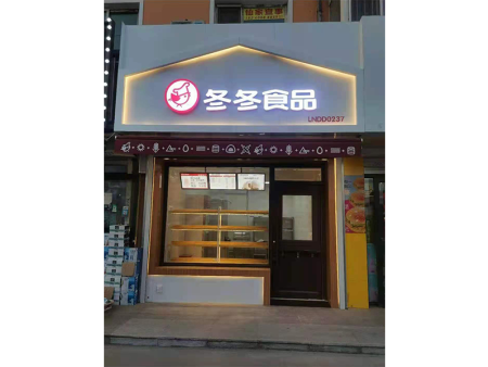 冬冬食品白塔铺店
