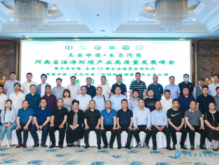 河南省洁净环境产业高质量发展峰会在郑州隆重举行