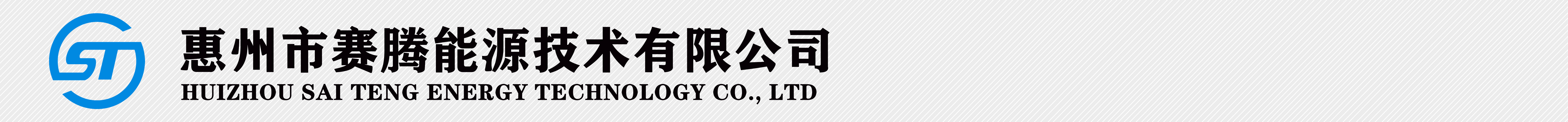 惠州市賽騰能源技術有限公司