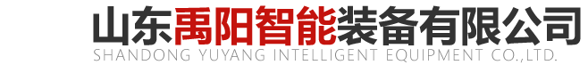 山東禹陽智能裝備有限公司