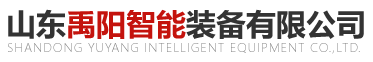 山東禹陽智能裝備有限公司