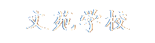 长春市文苑学校