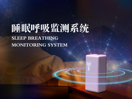 睡眠呼吸检测系统