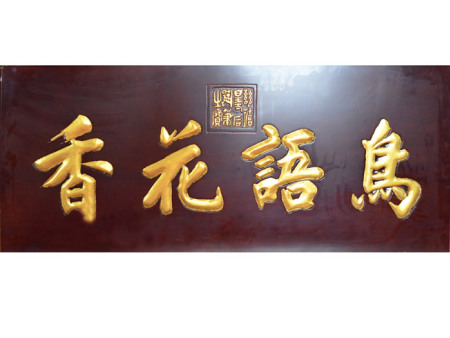 楸木牌匾