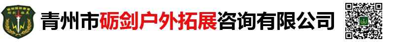 青州市砺剑户外拓展咨询有限公司