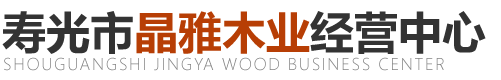 壽光市晶雅木業經營中心
