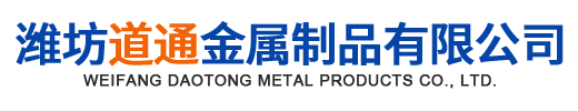 潍坊◆道通金属制品有限公司