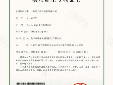 3.2020202684088-一种用于稀释搅拌的E型搅拌机-实用新型专利证书 3.2020202684088-一种用于稀释搅拌的E型搅拌机-实用新型专利证书