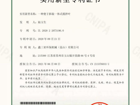 5.205742CN-一种便于拆装一体式搅拌叶-实用新型专利证书 5.205742CN-一种便于拆装一体式搅拌叶-实用新型专利证书