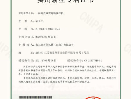 9.205744CN-一种高效减震降噪搅拌机-实用新型专利证书 9.205744CN-一种高效减震降噪搅拌机-实用新型专利证书