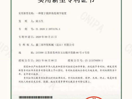 7.205743CN-一种便于搅拌角度调节装置-实用新型专利证书 7.205743CN-一种便于搅拌角度调节装置-实用新型专利证书