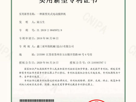 17.4787-一种新型夹式电动搅拌机-实用新型专利证书 17.4787-一种新型夹式电动搅拌机-实用新型专利证书