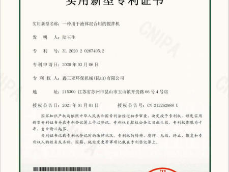 1.2020202674052-一种用于液体混合用的C型搅拌机-实用新型专利证书 1.2020202674052-一种用于液体混合用的C型搅拌机-实用新型专利证书