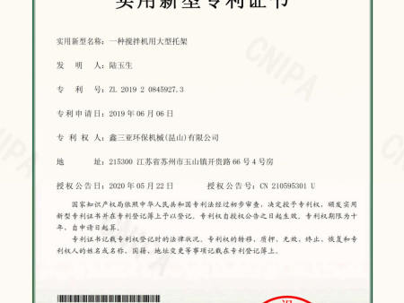 15.4783-一种搅拌机用大型托架-实用新型专利证书(签章) 15.4783-一种搅拌机用大型托架-实用新型专利证书(签章)