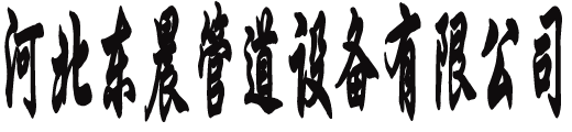 河北巨擎管道制造有限公司