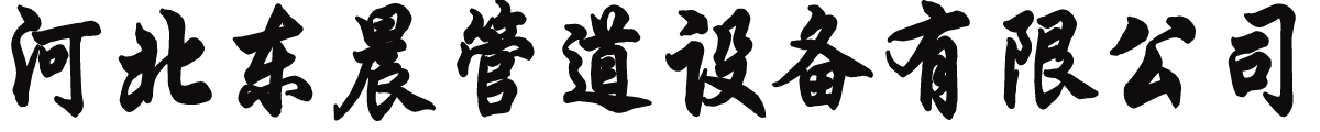 河北巨擎管道制造有限公司