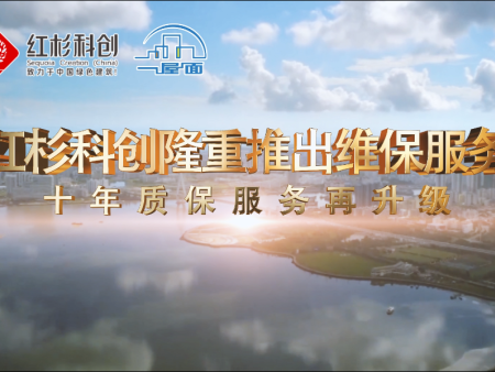 紅杉科創(chuàng)隆重推出維保服務(wù)，十年維保解決您的后顧之憂