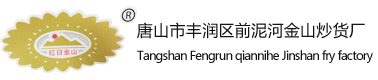 唐山市丰润区前泥河金山炒货厂