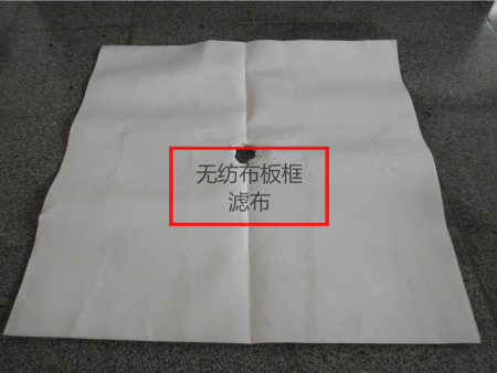 无纺板框过滤布